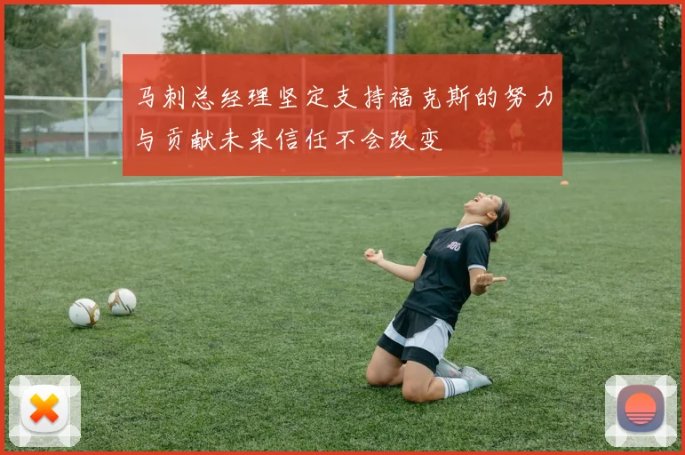 马刺总经理坚定支持福克斯的努力与贡献未来信任不会改变
