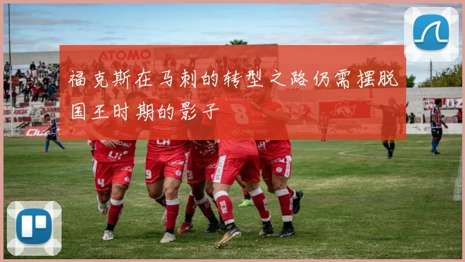 福克斯在马刺的转型之路仍需摆脱国王时期的影子