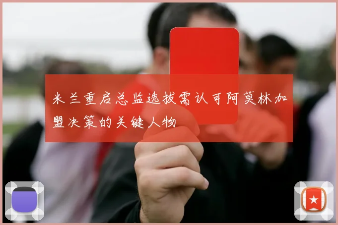 米兰重启总监选拔需认可阿莫林加盟决策的关键人物