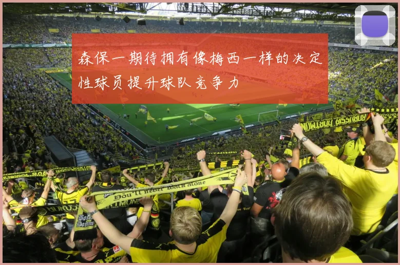 森保一期待拥有像梅西一样的决定性球员提升球队竞争力