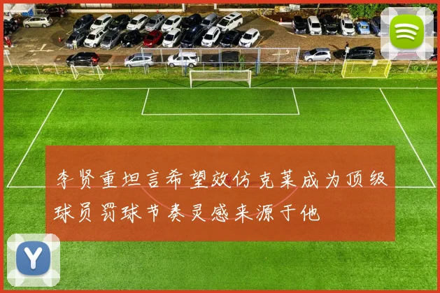 李贤重坦言希望效仿克莱成为顶级球员罚球节奏灵感来源于他